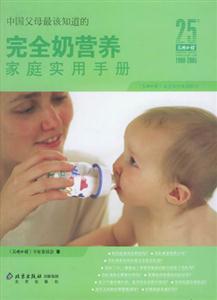 中國父母最應該知道的完全奶營養(yǎng)家庭實用手冊 中國父母最應該知道的完全奶營養(yǎng)家庭實用手冊