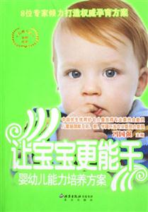 讓寶寶更能干:嬰幼兒能力培養(yǎng)方案 讓寶寶更能干:嬰幼兒能力培養(yǎng)方案