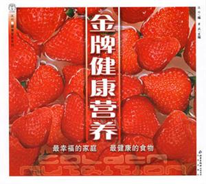 金牌健康營養(yǎng):最幸福的家庭最健康的食物 金牌健康營養(yǎng):最幸福的家庭最健康的食物