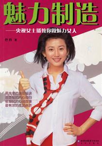 魅力制造央視女主播教你做魅力女人 魅力制造央視女主播教你做魅力女人