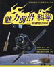 魅力前沿科學 魅力前沿科學