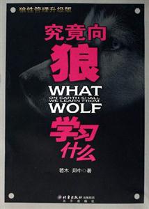 究竟向狼學(xué)習(xí)什么 究竟向狼學(xué)習(xí)什么