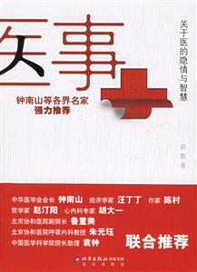 醫(yī)事:關(guān)于醫(yī)的隱情與智慧 醫(yī)事:關(guān)于醫(yī)的隱情與智慧