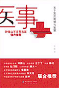 醫(yī)事關(guān)于醫(yī)的隱情與智慧 醫(yī)事關(guān)于醫(yī)的隱情與智慧