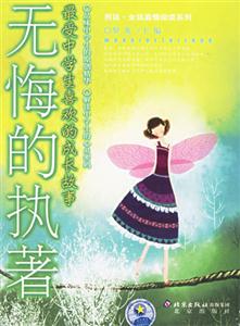 最受中學(xué)生喜歡的成長故事――無悔的執(zhí)著 最受中學(xué)生喜歡的成長故事――無悔的執(zhí)著