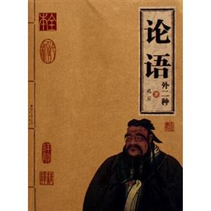 家庭書架:傳世經(jīng)典讀庫(kù)論語(yǔ)外二種 家庭書架:傳世經(jīng)典讀庫(kù)論語(yǔ)外二種