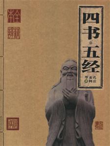 四書五經(jīng) 四書五經(jīng)