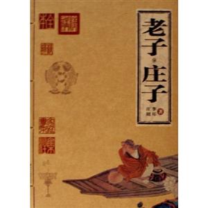 家庭書架:傳世經(jīng)典讀庫老子莊子 家庭書架:傳世經(jīng)典讀庫老子莊子