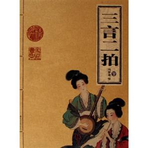 家庭書架:傳世經典讀庫三言二拍 家庭書架:傳世經典讀庫三言二拍