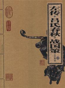 家庭書架左傳呂氏春秋戰(zhàn)國(guó)策 家庭書架左傳呂氏春秋戰(zhàn)國(guó)策
