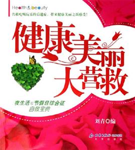 健康美麗大營(yíng)救:夜生活與節(jié)假日綜合征自救寶典 健康美麗大營(yíng)救:夜生活與節(jié)假日綜合征自救寶典