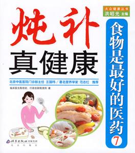 燉補真健康食物是最好的醫(yī)藥 燉補真健康食物是最好的醫(yī)藥