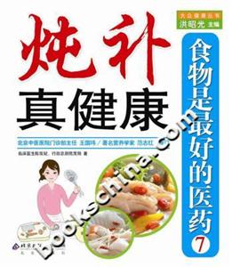 食物是最好的醫藥7燉補真健康 食物是最好的醫藥7燉補真健康