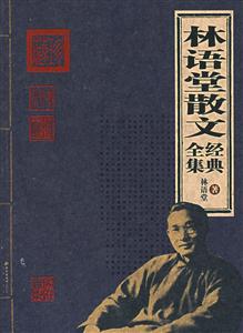 林語(yǔ)棠散文經(jīng)典全集 林語(yǔ)棠散文經(jīng)典全集