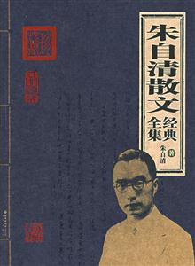 家庭書架第2輯朱自清散文經典全集 家庭書架第2輯朱自清散文經典全集