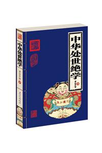 家庭書架中華處世絕學 家庭書架中華處世絕學