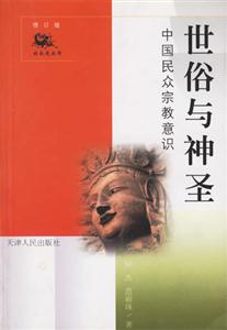 世俗與神圣中國(guó)民眾宗教意識(shí) 世俗與神圣中國(guó)民眾宗教意識(shí)