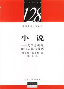 小說文學分析的現(xiàn)代方法與技巧 小說文學分析的現(xiàn)代方法與技巧