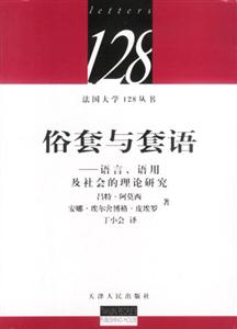 俗套與套話語言、語用及社會的理論研究 俗套與套話語言、語用及社會的理論研究