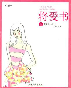 將愛書非常愛情小說(shuō) 將愛書非常愛情小說(shuō)