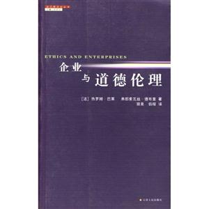 法蘭西文化叢書:企業與道德倫理 法蘭西文化叢書:企業與道德倫理