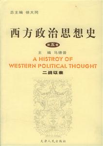 西方政治思想史:第五卷:二戰(zhàn)以來 西方政治思想史:第五卷:二戰(zhàn)以來