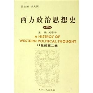 西方政治思想史第4卷19世紀(jì)至二戰(zhàn) 西方政治思想史第4卷19世紀(jì)至二戰(zhàn)