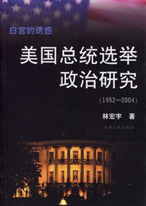 白宮的誘惑:美國(guó)總統(tǒng)選舉政治研究 白宮的誘惑:美國(guó)總統(tǒng)選舉政治研究