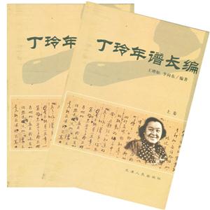 丁玲年譜長(zhǎng)編 丁玲年譜長(zhǎng)編