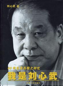 60年生活歷程之回憶我是劉心武 60年生活歷程之回憶我是劉心武