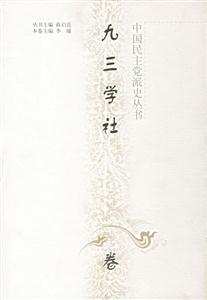 中國(guó)民主黨派史叢書___九三學(xué)社卷 中國(guó)民主黨派史叢書___九三學(xué)社卷