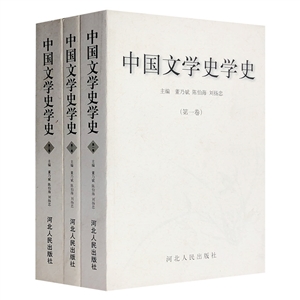 中國(guó)文學(xué)史學(xué)史 中國(guó)文學(xué)史學(xué)史