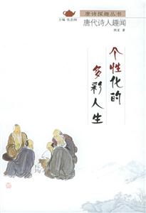 唐詩探趣叢書個性化的多彩人生 唐詩探趣叢書個性化的多彩人生