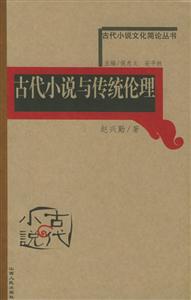 古代小說與傳統倫理古代小說文化簡論叢書 古代小說與傳統倫理古代小說文化簡論叢書