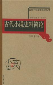 古代小說史料簡(jiǎn)論古代小說文獻(xiàn)簡(jiǎn)論叢書 古代小說史料簡(jiǎn)論古代小說文獻(xiàn)簡(jiǎn)論叢書
