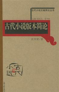 古代小說版本簡(jiǎn)論古代小說文獻(xiàn)簡(jiǎn)論叢書 古代小說版本簡(jiǎn)論古代小說文獻(xiàn)簡(jiǎn)論叢書