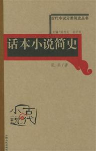 話本小說(shuō)簡(jiǎn)史古代小說(shuō)分類(lèi)簡(jiǎn)史叢書(shū) 話本小說(shuō)簡(jiǎn)史古代小說(shuō)分類(lèi)簡(jiǎn)史叢書(shū)