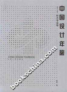 中國設計年鑒:20022004:標志專業卷 中國設計年鑒:20022004:標志專業卷