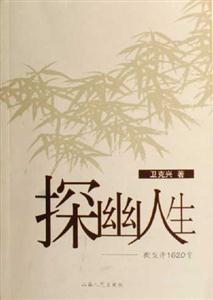 探幽人生:微型詩(shī)1620首 探幽人生:微型詩(shī)1620首