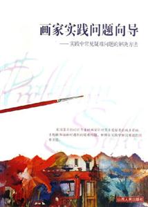 畫家實踐問題向導實踐中常見疑難問題的解決方法 畫家實踐問題向導實踐中常見疑難問題的解決方法