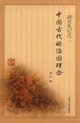 中國(guó)古代的治國(guó)理念:讀史札記之二 中國(guó)古代的治國(guó)理念:讀史札記之二