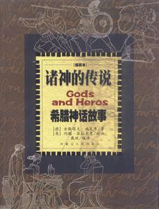 諸神的傳說(shuō)希臘神話故事 諸神的傳說(shuō)希臘神話故事