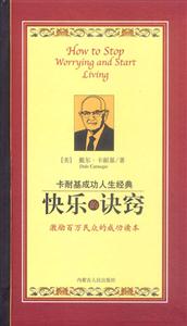 卡耐基成功人生經典:快樂的訣竅