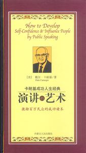 卡耐基成功人生經(jīng)典:演講的技巧 卡耐基成功人生經(jīng)典:演講的技巧