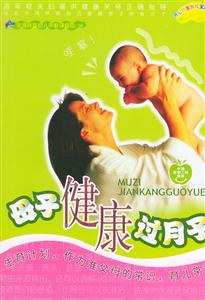 母子健康過(guò)月子 母子健康過(guò)月子