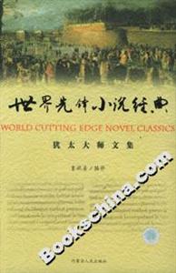 世界先鋒小說經典:猶太大師文集 世界先鋒小說經典:猶太大師文集