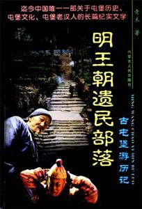 明王朝遺民部落 明王朝遺民部落