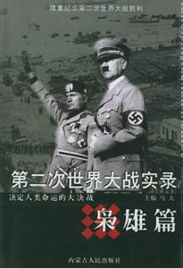 第二次世界大戰(zhàn)實(shí)錄:梟雄篇 第二次世界大戰(zhàn)實(shí)錄:梟雄篇