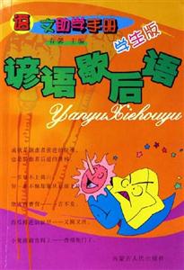 語文助學手冊:諺語歇后語 語文助學手冊:諺語歇后語