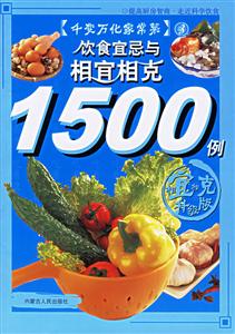 飲食宜忌與相宜相克1500例 飲食宜忌與相宜相克1500例